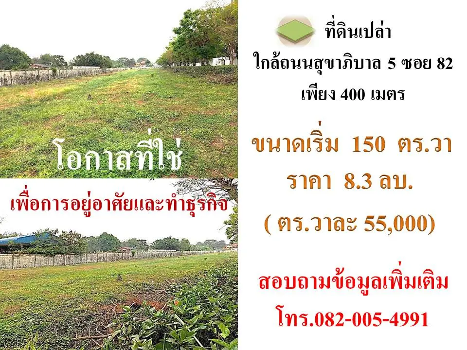 ขายที่ดินทำเลวัชรพล สายไหม ติดถนนสุขาภิบาล5